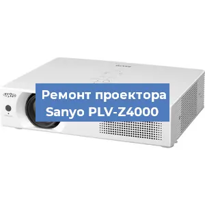 Замена проектора Sanyo PLV-Z4000 в Перми
